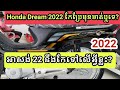 2022 honda dream125ccកែប្រែអ្វីខ្លះ mollex oil khmer motor review 2