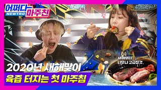 만화에서나 보던 비주얼 🥩 드디어 실물영접...｜어쩌다 마주친 시즌1 EP 04-1