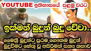 (ඉක්මන් බුදුන් බුදුවීම)  මෛත්‍රී බුදුන්ට ප්‍රථමව ගෞතම බුදුන් බුදුවන්නට හේතු වූ අසිරිමත සිදුවීම😲#