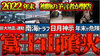 【ゆっくり解説】複数の予言者の警告、富士山が噴火、2022年中に日本が終了となります【予言】