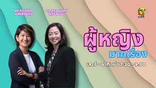 FM 96.5 | ผู้หญิงมากเรื่อง | ต้อนรับเทศกาลตรุษจีนด้วยประเด็น ฝุ่นPM2.5 | 26 ม.ค. 68