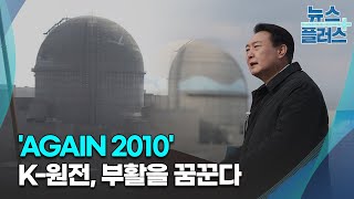 'Again 2010'…K-원전, 부활을 꿈꾼다/[심층분석]/한국경제TV뉴스