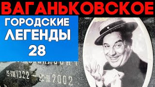 Трагедии знаменитых. Как ломаются судьбы? Прогулка по ВАГАНЬКОВСКОМУ кладбищу