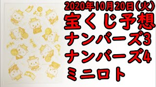 [宝くじ]2020年10月20日(火)予想発表!!