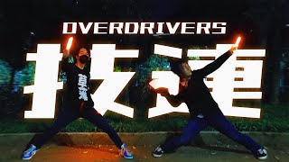 【ヲタ芸】OVERDRIVERS/P*Light feat. mow*2 技連【草薙 × ラフィ】