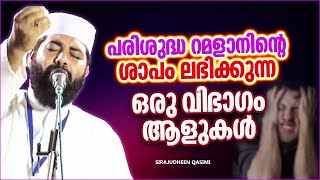 പരിശുദ്ധ റമളാനിന്റെ ശാപം ലഭിക്കുന്ന ഒരു വിഭാഗം ആളുകൾ | ISLAMIC SPEECH MALAYALAM | SIRAJUDHEEN QASIMI