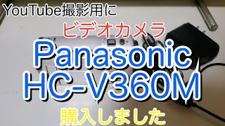 【 ビデオカメラ 】 Panasonic HC-V360M 購入