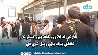 بلخ کې له ۲۶ زرو څخه ډيرو کسانو ته کاغذي پېژند پاڼې وېشل شوي دي