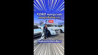 ไลฟ์ย้อนหลัง Ford ranger 2.2 XLT 4ประตูสุดคุ้มผ่อนเริ่มต้น6,xxx.- สนใจรถติดต่อ084-8291244 (แต๊ก