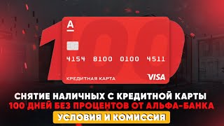 Снятие наличных с кредитной карты 100 дней без процентов от Альфа-Банка. Условия и комиссия