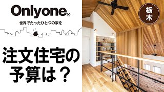 栃木で注文住宅の予算は？｜小堀建設