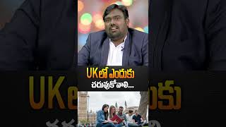 యూకే లో ఎందుకు చదువుకోవాలి | #ukstudies #ukvisainformation #ukstudies #ukaccommodation