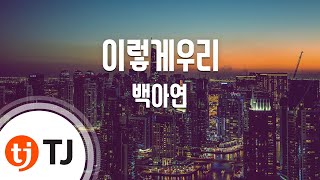 [TJ노래방] 이렇게우리(용팔이OST) - 백아연 (So We Are - Baek Ah Yeon) / TJ Karaoke