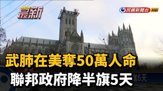 武肺在美奪50萬人命 聯邦政府降半旗5天－民視新聞