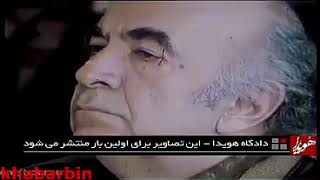 شرح دادگاه امیر عباس هویدا و اخرین روزهای حیاتش.#هویدا