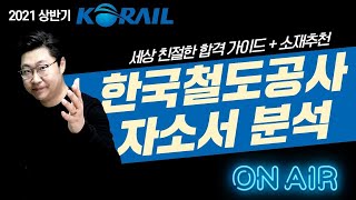 한국철도공사(KORAIL) 2021상반기 자소서 항목분석_세상 친절한 작성가이드