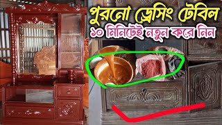 পুরনো ড্রেসিং টেবিল মাত্র ১০ মিনিটে কালার করে নতুন করলাম পুরনো চকলেট কালার আয়নার মতো গ্লেজ