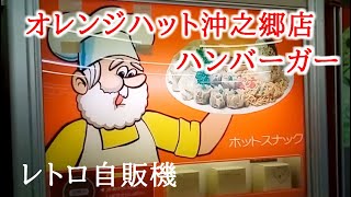 べしろうが行く！オレンジハット沖之郷店でハンバーガーを食す。