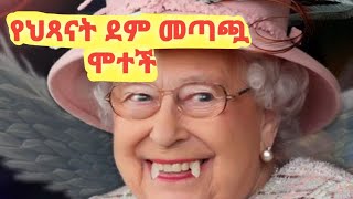 እልልል የህጻናት ደም መጣጯ ሞተች | ድንቅ ልጆች | seifu fentahun | day 7 tube | Ancient Ethiopia - ጥንታዊቷ ኢትዮጵያ