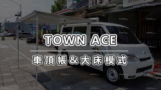 TOWN ACE 露營車系統傢俱床組 3+1+1系列 床組 沙發 床 野營 車宿 DIY 【69Painting】