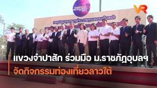 แขวงจำปาสัก ร่วมมือ ม.ราชภัฏอุบล ฯ จัดกิจกรรมท่องเที่ยวลาวใต้