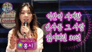 [트로트 클라쓰 3회] 홍시 풀버전 - 익산역 시계탑/신사동 그사람/잃어버린 30년 TROT CLASS 💝 HONGSI