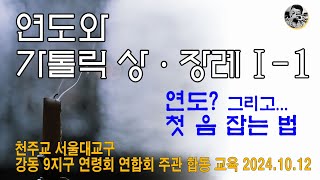 연도와 가톨릭 상장례_강동9지구 연령회 교육_1-1_241012