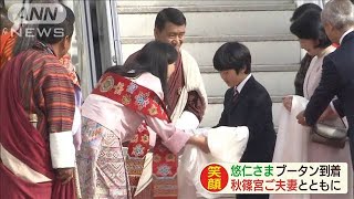 悠仁さま初の外国訪問　秋篠宮ご夫妻とブータン到着(19/08/17)