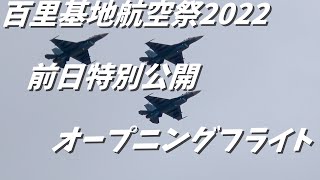 百里基地 航空祭 2022　前日特別公開　オープニングフライト　T-4　U-125A　UH-60J　F-2