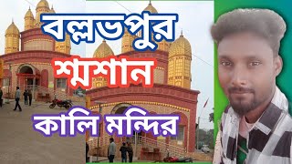 বল্লভপুর শ্মশান কালি মন্দিরবল্লভপুর শ্মশান কালি মন্দির বল্লভপুরের প্রাচীন