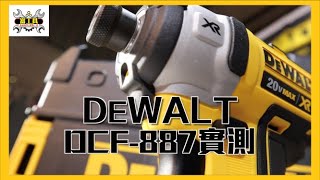 富工具 l 《德謹水電材料》得偉DCF-887電動仔解析實測