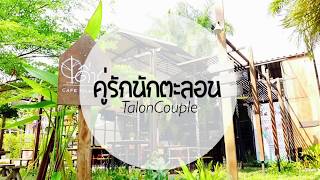 คู่รักนักตะลอน | ร้านอาหารลอฟชิคๆ “เดิ่น คาเฟ่ ภูเขียว”