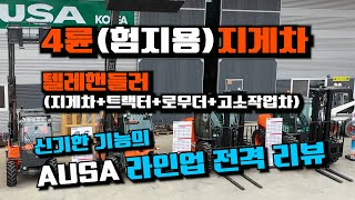 4륜(험지용)지게차, 텔레핸들러 리뷰 │Forklift