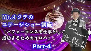 Mr.オクチのステージショー講座　『パフォーマンスを仕事として成功するためのイロハ』part-4　少人数と大人数のパフォーマンスについて アユートテレビジョン aiuto television