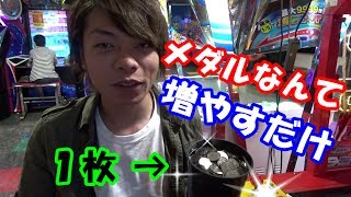 1枚のメダルをガチで永遠に増やす ～ 絶対信頼のメダル増幅マシーン！？～#㉘