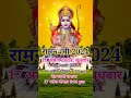 रामनवमी कब है 2024 ram navami 2024 ram navami 2024 date ramnavami shorts ram