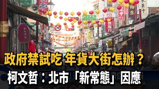 新北.台中年貨大街停辦 柯P:北市「新常態」因應－民視新聞