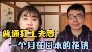 普通农村夫妻在日本一个月的基础消费要多少钱？【打工夫妻在日本】