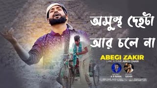 অসুস্থ দেহটা আর চলে না osustho dehota r cole na new Bangla hit song tiktok song 2023 hridoy official