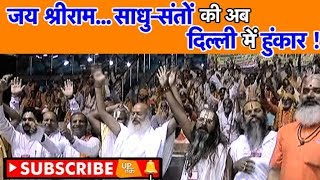 Jai Shri Ram...Sadhus and saints are now shouting in Delhi! , UP Tak