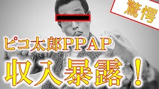 【驚愕】ピコ太郎の収入を暴露!PPAPと新曲YouTube動画爆発！古坂大魔王笑い止まらんｗｗ