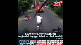 தனியார் பேருந்து மீது மோதிய மினி பேருந்து - பரபரப்பு சிசிடிவி | Bus Accident | CCTV | Mini Bus