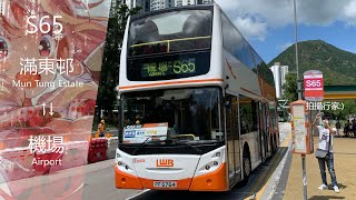 [機場新線慢遞] [下午班次] LWB S65 東涌(滿東邨)↺機場(客運大樓)