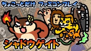 【実況プレイ】シャドウゲイトをちょこっとだけプレイ