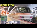 【全区間走行音】キハ85系〈特急ひだ〉大阪→飛騨古川 2020.10