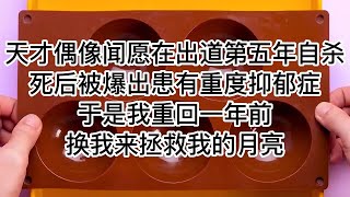 天才偶像闻愿在出道第五年自杀，死后被爆出患有重度抑郁症。