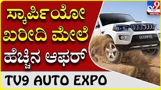 Mahindra Cars Offers: ಪ್ರಮುಖ ಮಹೀಂದ್ರಾ ಕಾರುಗಳ ಖರೀದಿಗಾಗಿ ದೀಪಾವಳಿ ಆಫರ್ ಘೋಷಣೆ  | Tv9 Kannada