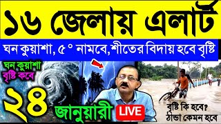 🔴Live ১৬ জেলায় এলার্ট দিলো আলিপুর, ঘন কুয়াশা, ৫° নামবে কাঁপাবে ঠান্ডা, প্রবল ঝঞ্ঝা বৃষ্টি, Weather