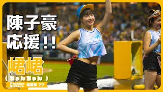 びしょ濡れ、陳子豪応援!! 峮峮 （ちゅんちゅん） Passion Sisters 中信兄弟啦啦隊 CPBL 中華職棒 臺中洲際棒球場　2023/07/23【台湾チアTV】