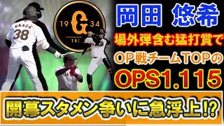 巨人２年目『岡田 悠希』が場外弾含む３安打猛打賞でＯＰ戦チームＴＯＰのＯＰＳ１.１１５を記録！好調『オコエ 瑠偉』＆新助っ人『ブリンソン』らと共に開幕スタメン争いに急浮上！？